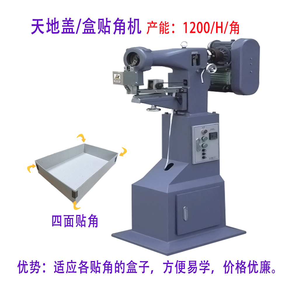 手動貼角機